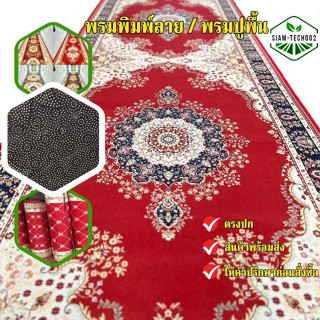 ออกใบกำกับภาษีได้ พรมพิมพ์ลาย กว้าง 1 ยาว 10 เมตร ราคายกม้วน…