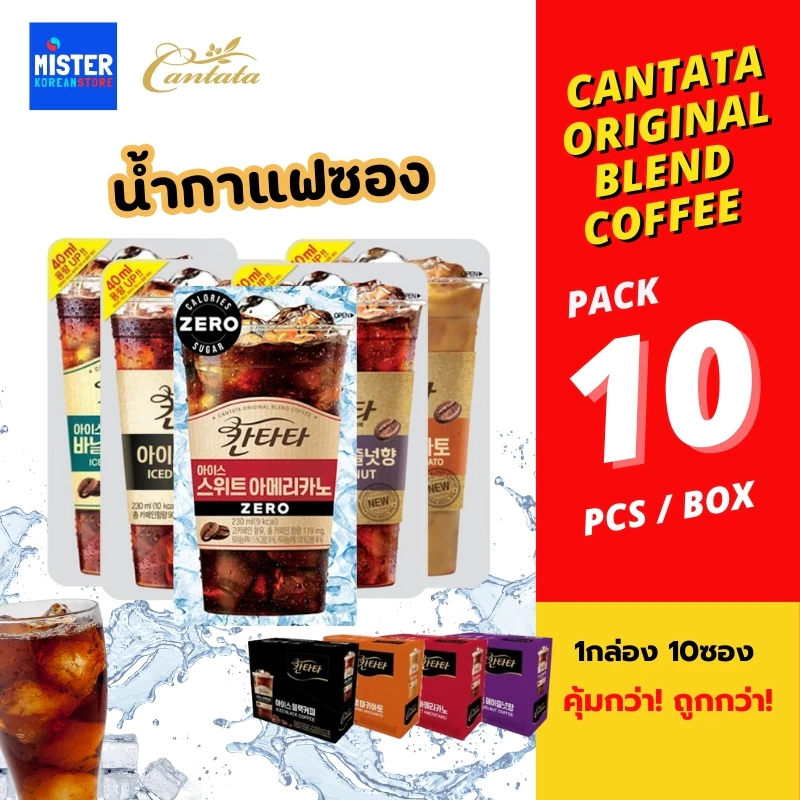 พร้อมส่ง ! [1แพ็ค มี 10ซอง] เครื่องดื่มกาแฟพร้อมทาน Cantata Original Blend Coffee 칸타타 아메리카노 커피