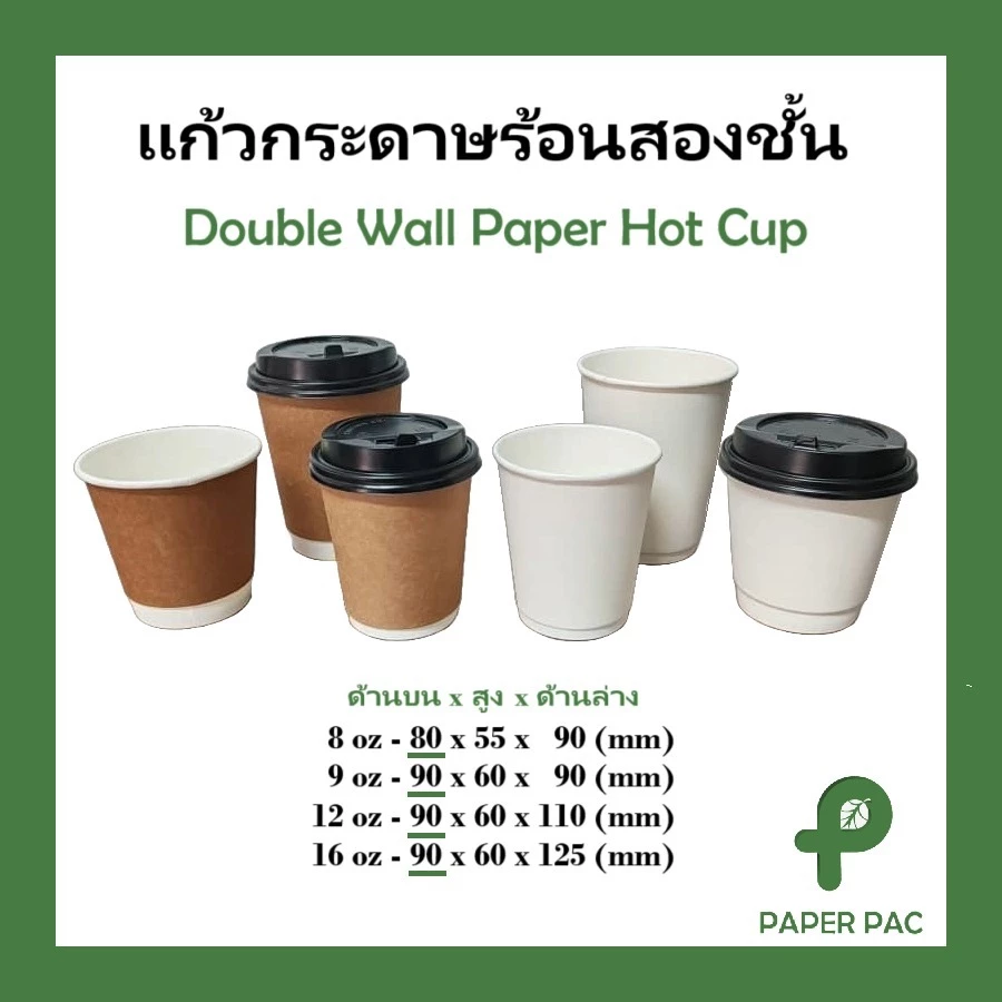 แก้วกระดาษกาแฟร้อน 2 ชั้น หนา สีขาว สีน้ำตาล (ฝาขายแยก) แก้วกระดาษคุณภาพ ทนต่อความร้อน Double Wall Paper Cup