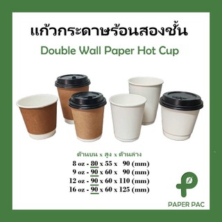 แก้วกระดาษกาแฟร้อน 2 ชั้น หนา สีขาว สีน้ำตาล (ฝาขายแยก) แก้วกระดาษคุณภาพ ทนต่อความร้อน Double Wall Paper Cup
