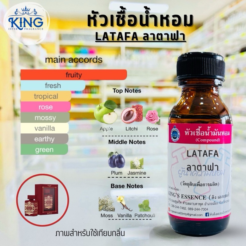 หัวเชื้อน้ำหอมแท้💯% กลิ่นลาตาฟา(LATAFA)ขนาด 30 ml. หอมติดทน หอมละมุน พร้อมส่ง