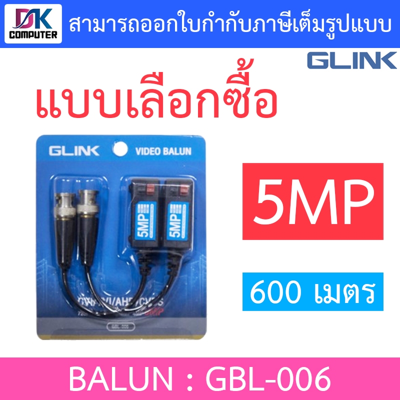 Glink BALUN 5MP 600 เมตร บารัน บาลัน HFCVI/AHD/HDTVI รุ่น GBL-006 - แบบเลือกซื้อ