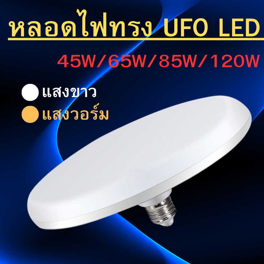 หลอดไฟ LED ทรง UFO LAMP หลอด LED ขั้วE27 ขนาด 45W 65W 85W 120W แสงกระจายกว้าง 200 องศา ประหยัดไฟ