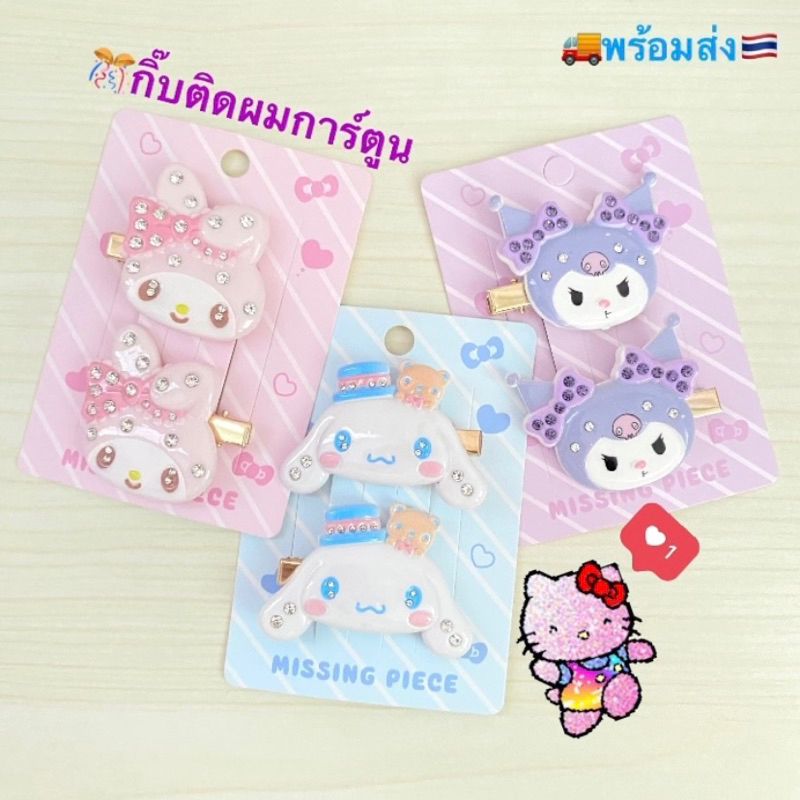 กิ๊บติดผมการ์ตูน กิ๊บSanrio น่ารักสดใส พร้อมส่งจากไทย รูปที่ 2