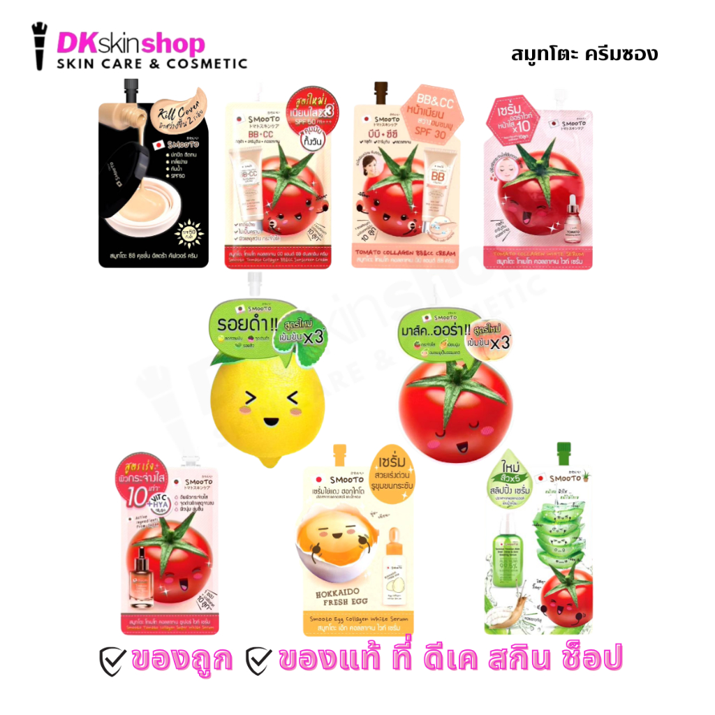 สมูทโตะ ครีมซอง [แบบซอง] คุชชั่น/โทเมโท คอลลาเจน/กลูต้า/อโล สเนล/เลม่อน-ซี แอคเน่/เอ้ก คอลลาเจน (มีให้เลือก 9 สูตร)