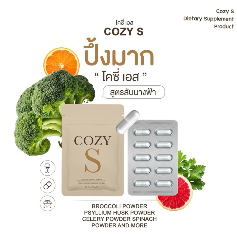 (ลด50%ในไลฟ์+แถมสายวัดเอว )โคซี่เอส Cozy S โคซี่ ไฟเบอร์ Cozy Fiber ของแท้มีบัตรตัวแทน อาหารเสริมควบคุมน้ำหนัก