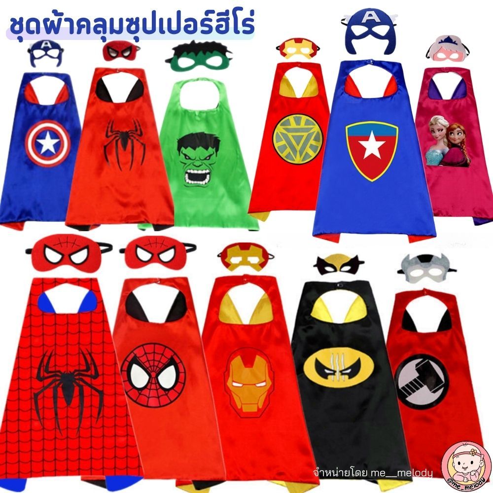 ชุดผ้าคลุมซุปเปอร์ฮีโร่ คอสเพลเด็ก หน้ากากฮีโร่ ผ้าคลุมแฟนซี งานคริสต์มาส ฮาโลวีน เด็กอนุบาล