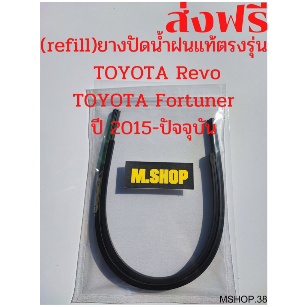 ยางปัดน้ำฝนแท้ตรงรุ่น TOYOTA Revo และ TOYOTA New Fortuner ปี 2015-ปัจจุบัน ขนาด 22นิ้ว+16นิ้ว