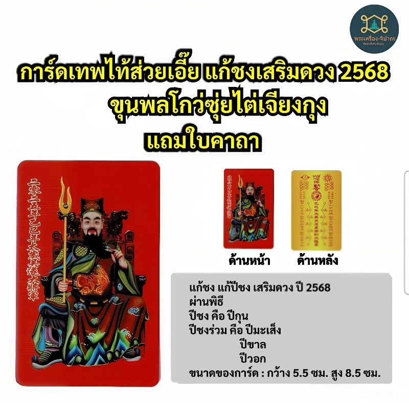 แก้ปีชง2568 การ์ดเทพไท้ส่วยเอี๊ย แก้ชง เสริมดวง ขุนพลโกว่ซุ่ยไต่เจียงกุง แถมใบคาถาค่ะ