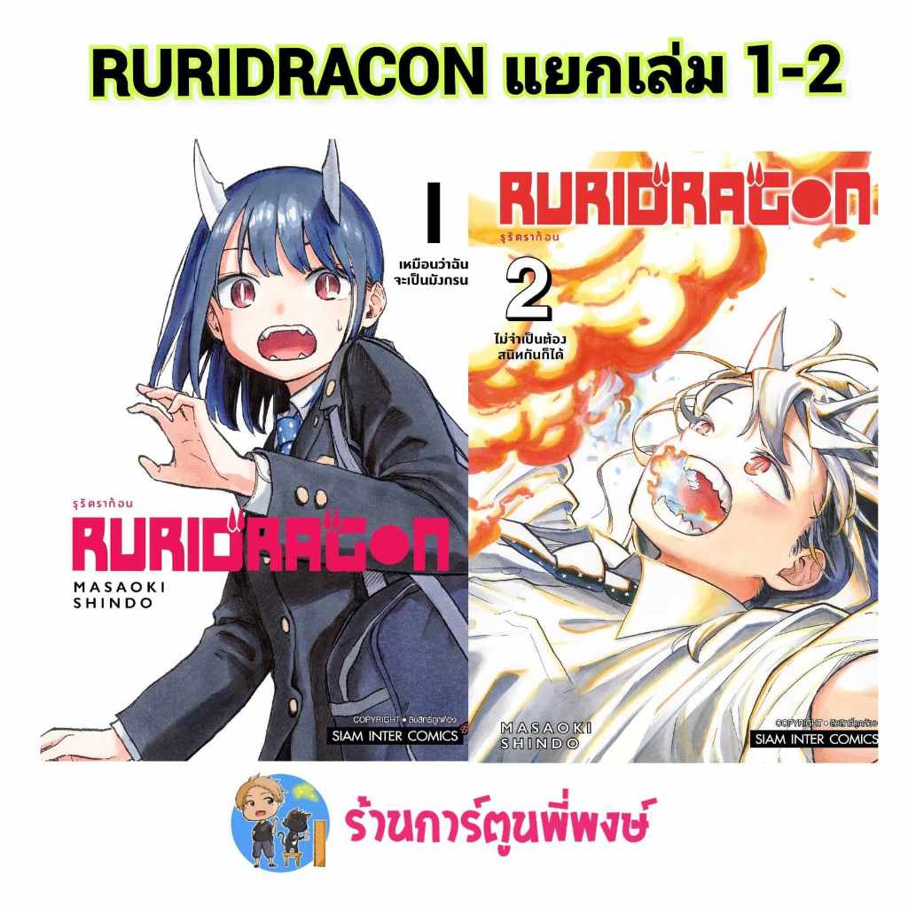 RURIDRAGON รุริดราก้อน แยกเล่ม 1-2 smm (ส่ง 22/10/67) หนังสือ มังงะ RURIDRAGON รุริ ดราก้อน พี่พงษ์ พี่พง