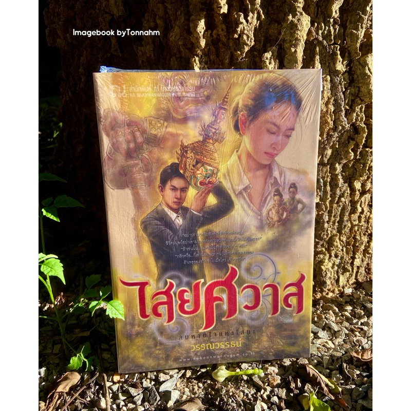 #ไสยศวาส  ผู้เขียน  #วรรณวรรธน์ หนังสือมือ 1