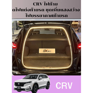 CRV ไฟท้าย ไฟแต่งท้ายรถ ชุดเพิ่มแสงสว่าง  ไฟบรรยากาศท้ายรถ