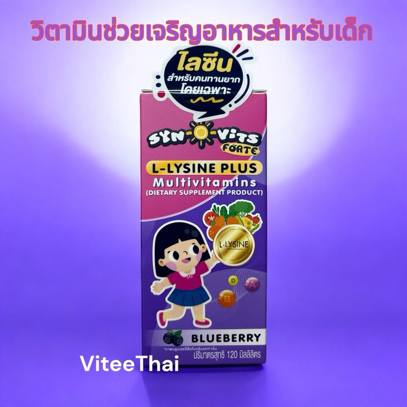 SYN-O-VITS Forte L-Lysine plus ซีน โอ วิท วิตามินรวม มีส่วนช่วยเจริญอาหาร และการจดจำ สำหรับเด็ก 120 มี