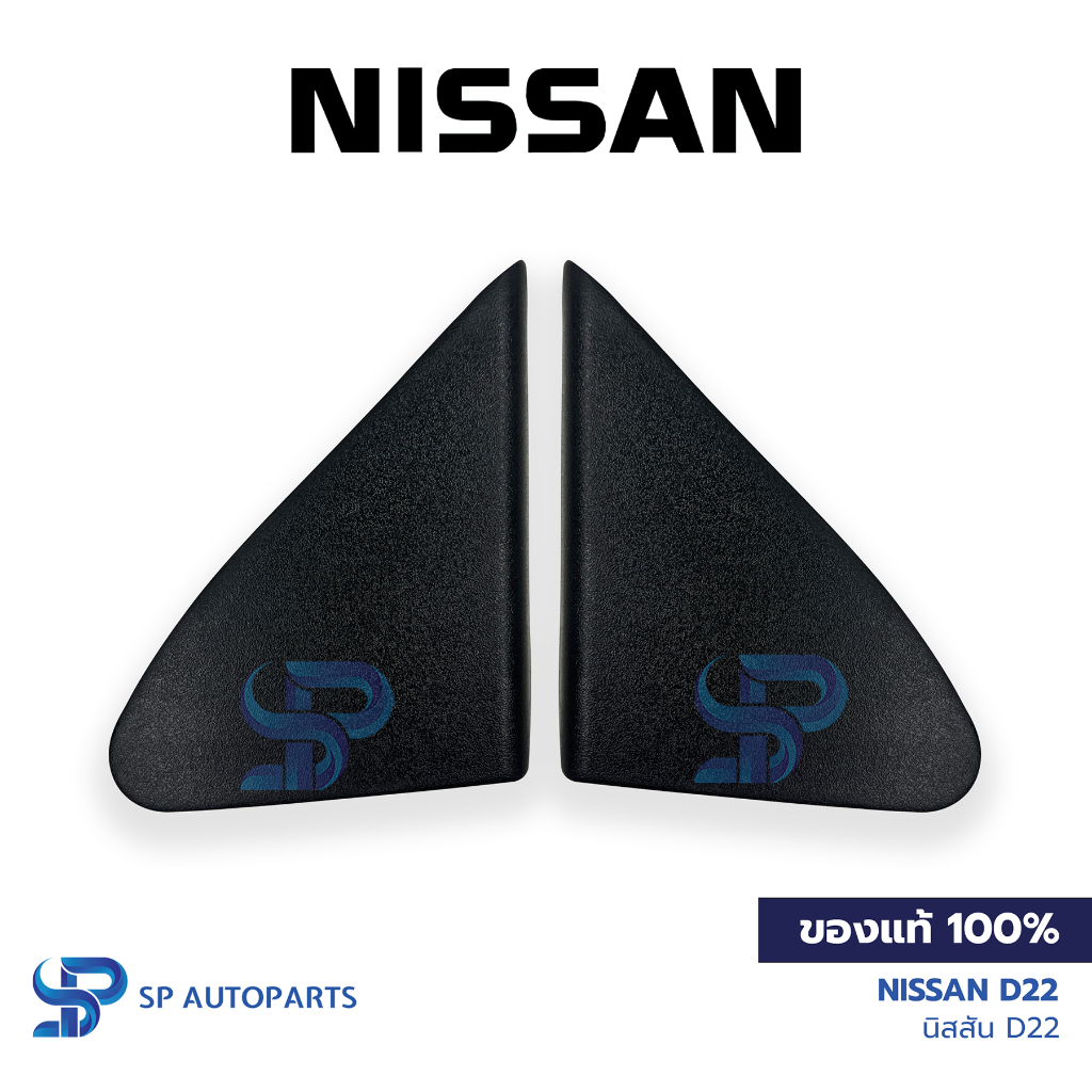 [ของแท้] NISSAN D22 สามเหลี่ยมกระจกมองข้าง นิสสัน D22