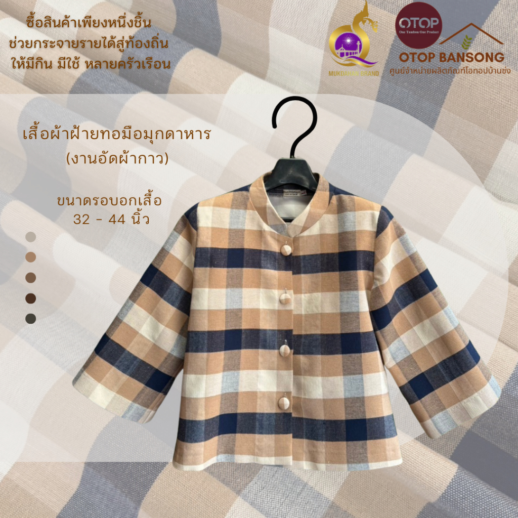 เสื้อลายตาราง ลายผ้าขาวม้า ผ้าฝ้ายทอมืออัดกาว Otop มุกดาหาร ไซส์ 34-50