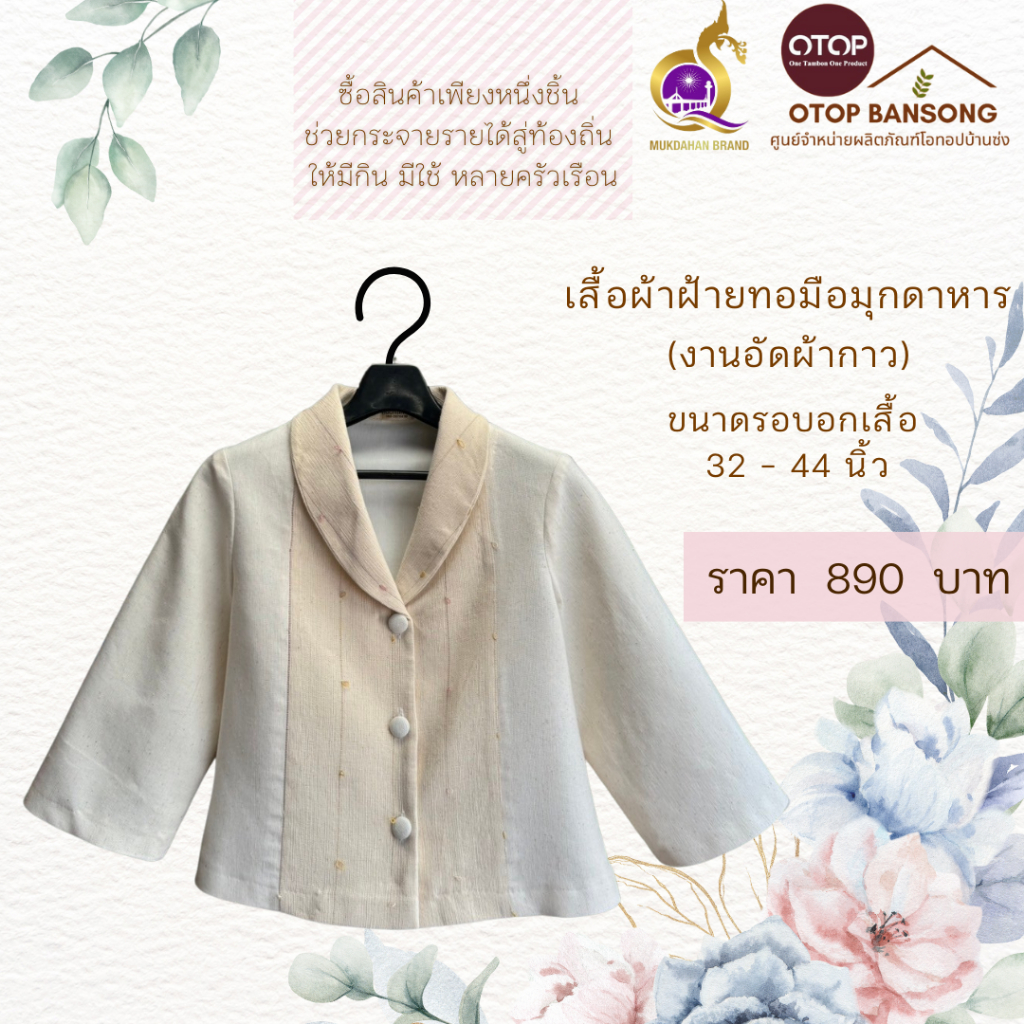 เสื้อสีขาวงาช้าง ผ้าฝ้ายทอมืออัดกาว Otop มุกดาหาร ไซส์ 34-48