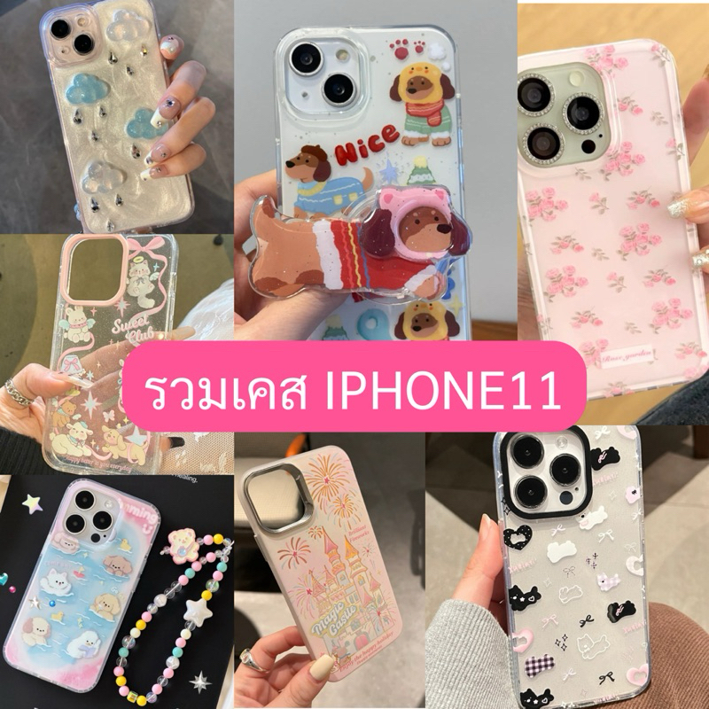 รวมเคส IP 11 ( ตะกร้านี้เฉพาะ i11 นะคะ )