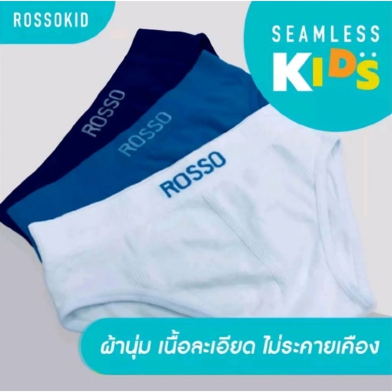 (แพ็ค 3 ตัว) กางเกงในเด็กชาย Rosso kids รุ่นขาเว้า *ของแท้ 100%* Seamless ไร้ตะเ