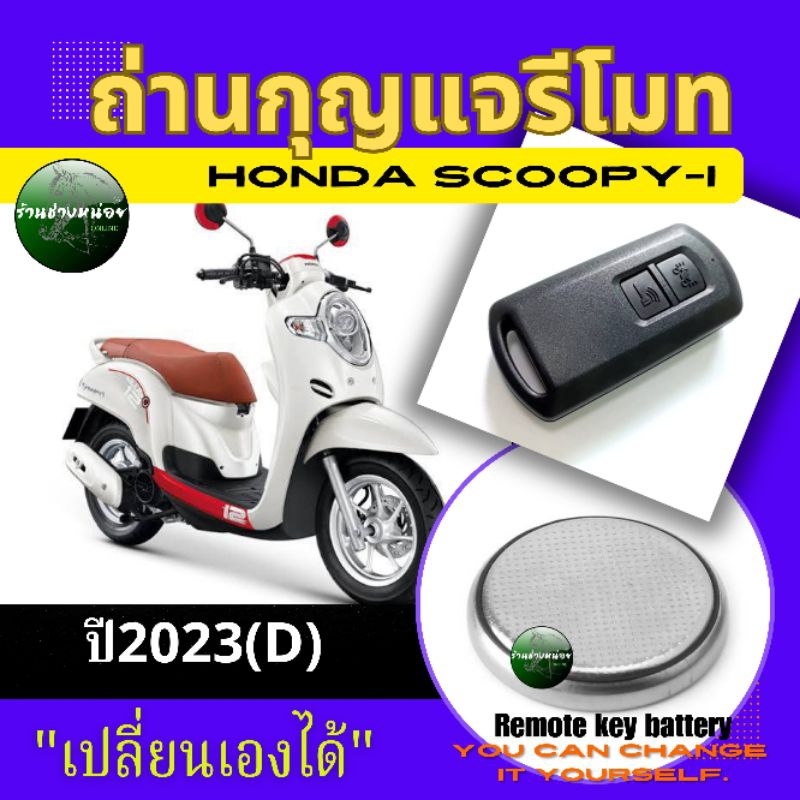 ถ่านกุญแจรีโมทฮอนด้าสกูปปี้ไอ ปี2023(D)
