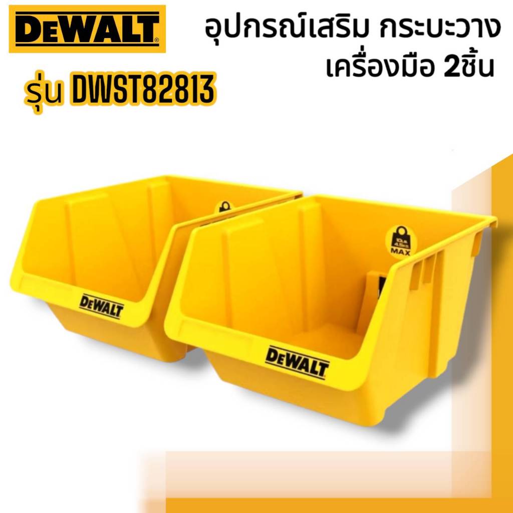DEWALT รุ่น DWST82813 อุปกรณ์เสริม กระบะวางเครื่องมือ 2ชิ้น
