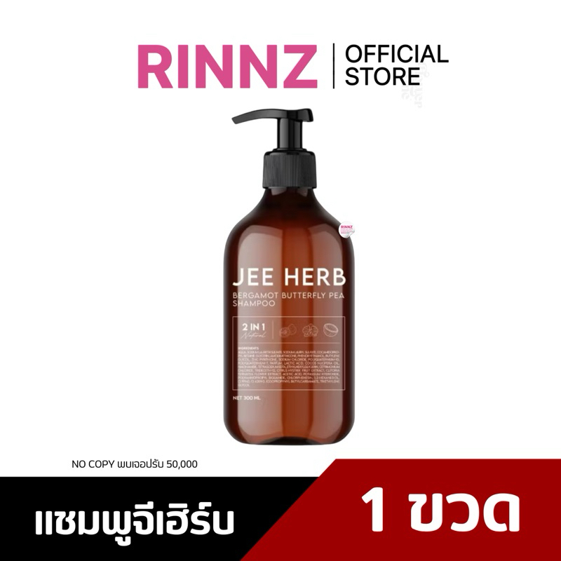 สั่งในไลฟ์115.- Jee Herb แชมพูจีเฮิร์บ มะกรูดอัญชัน ผมดูสุขภาพดีเงางาม ลดผมร่วง ผมร่วง นุ่มลื่น รังแค คันหนังศรีษะ