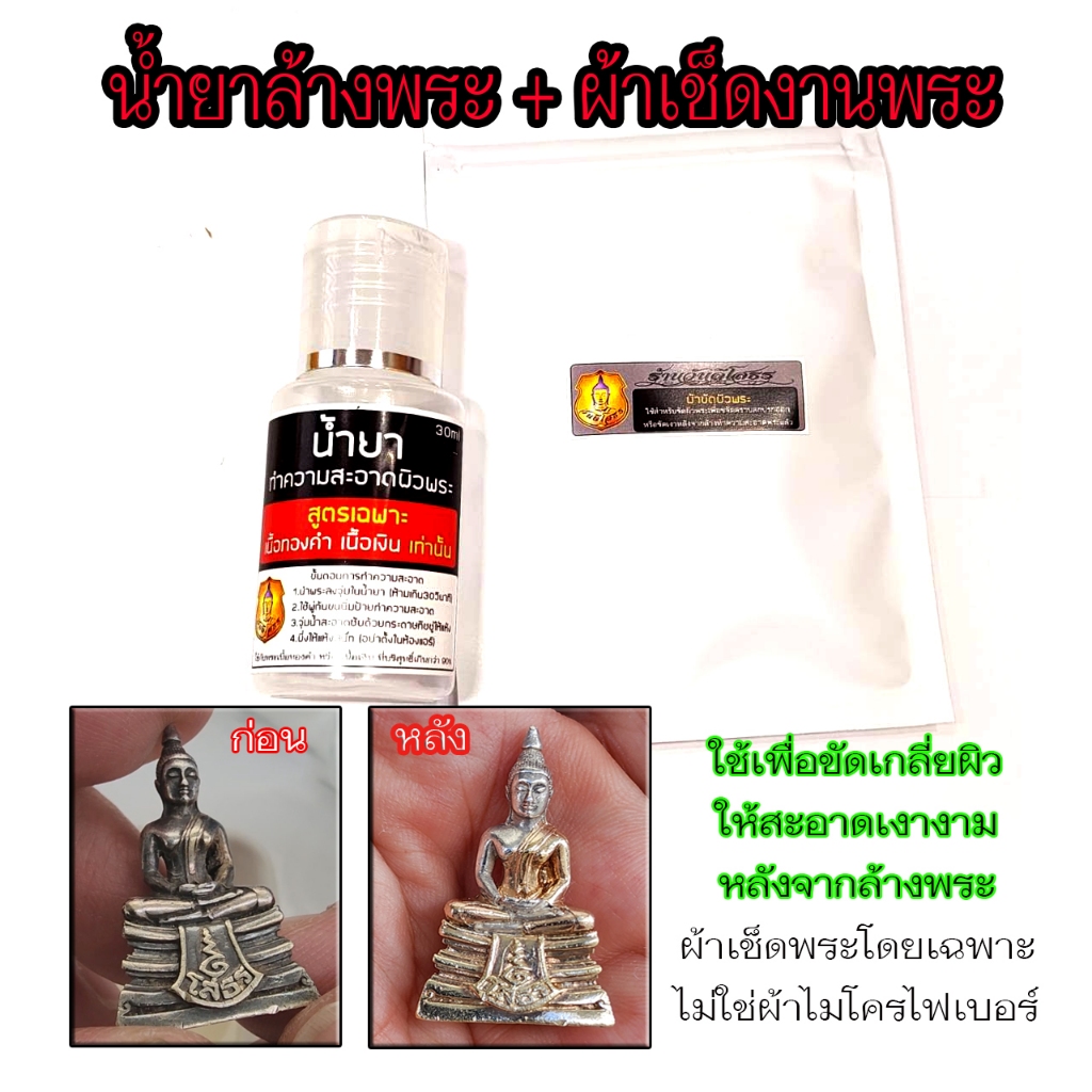 น้ำยาล้างผิวพระเนื้อเงิน เนื้อทองคำ+ผ้าเช็ดพระ