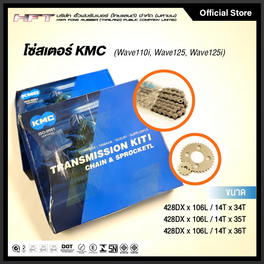 KMC ชุดโซ่สเตอร์ สำหรับ Wave110i / Wave125 / Wave125