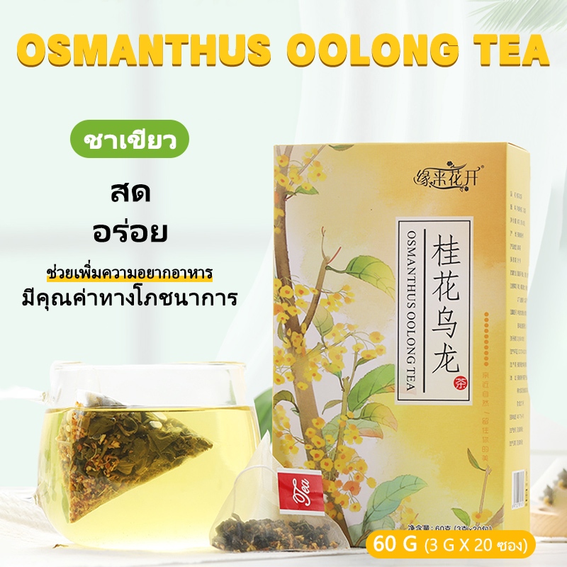 ชาอู่หลงดอกหอมหมื่นลี้ ชาอู่หลงหอมหมื่นลี้ ชาตัวหอม ชาหอมหมื่นลี้ 1 ซอง มี 20 ซอง