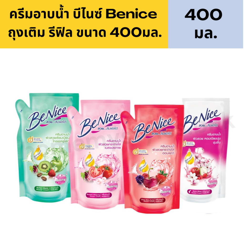 บีไนซ์ ครีมอาบน้ำ Benice ถุงเติม รีฟิล ขนาด 400มล. (1ถุงคละสูตร)