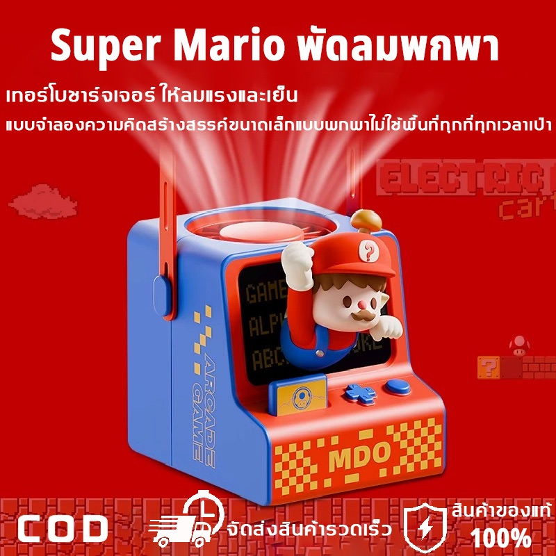 Super Mario พัดลมพกพาพัดลมคล้องคอ เวอร์ชันอัพเกรดใหม่ ไม่ต้องถือ ออกแบบการ์ตูน ชาร์จUSB ปรับลมได้ 3 ระดับ พร้อมส่ง