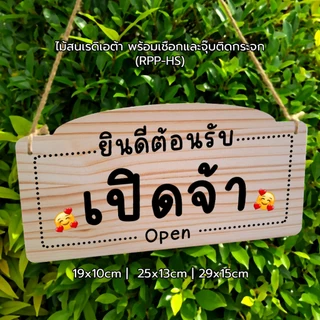 Hanging sign ป้ายแขวน 2 ด้าน : เปิดจ้า ปิดจ้า พักเที่ยง รอสักครู่ ป้ายเปิดร้าน พร้อมเชื่อก+จุ๊บ #PLW-HS #ACRL-HS #RPP-HS