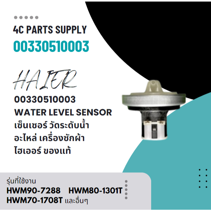 Haier รหัส 00330510003 WATER LEVEL SENSOR เซ็นเซอร์ วัดระดับน้ำ อะไหล่ เครื่องซักผ้า ไฮเออร์ ของแท้