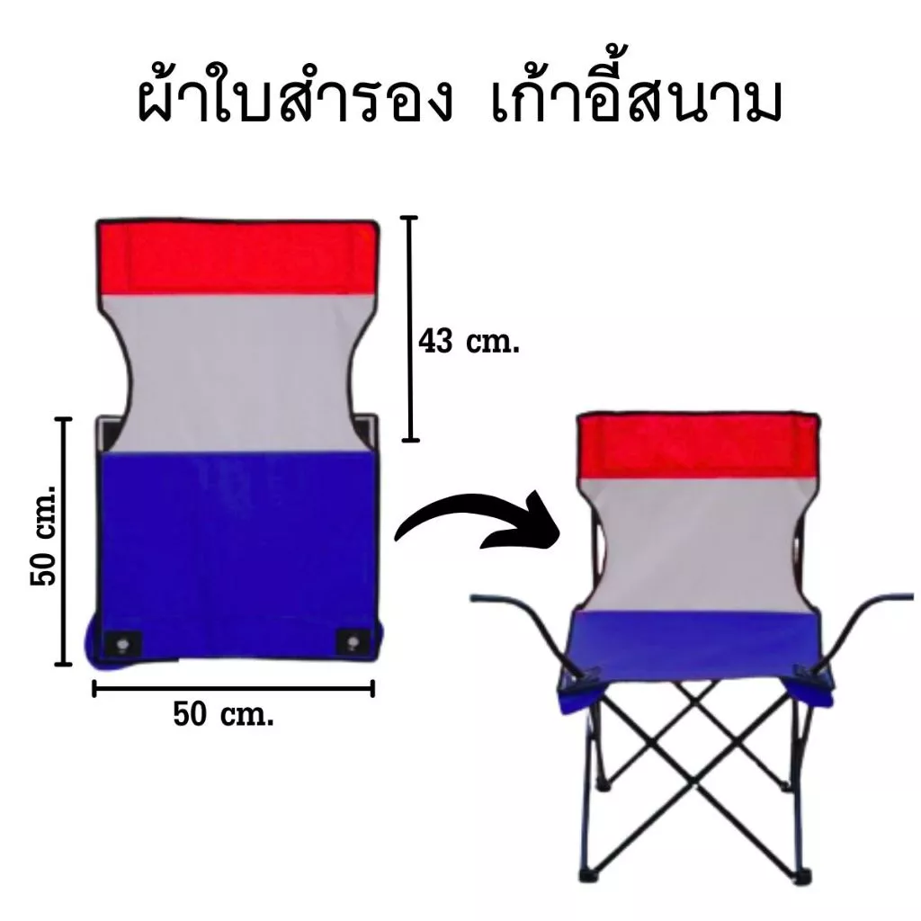 ผ้าใบอะไหล่ เก้าอี้สนาม รับผลิต และ สกรีน ตามสีที่ต้องการ