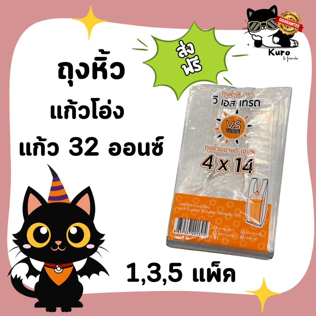 ถุงหูหิ้ว แก้วโอ่ง แก้วขนาด 32 ออนซ์
