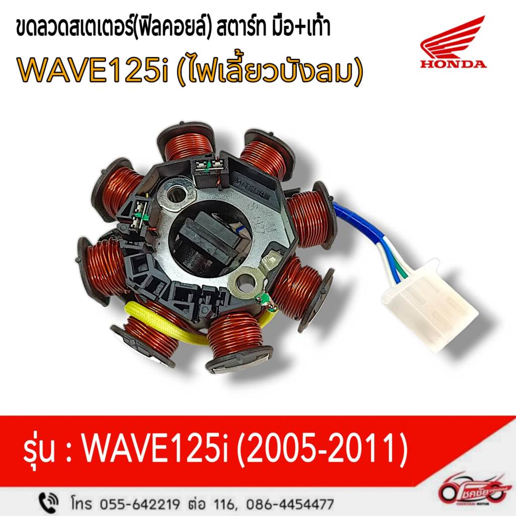ฟิลคอยล์ (ชุดขดลวดจานไฟ) สตาร์ทมือ+เท้า "แท้ศูนย์" W125i (2005-2011) รหัสสินค้า 31120-KPH-701