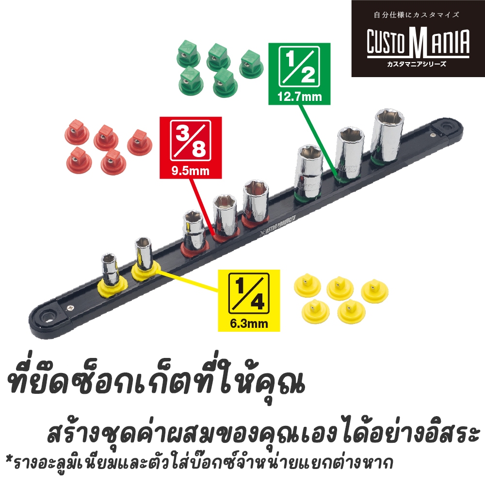 Astro Products ตัวสวมบ็อกซ์รางอะลูมิเนียม 1/4DR 3/8DR 1/2DR / Aluminum Rail Socket Holder