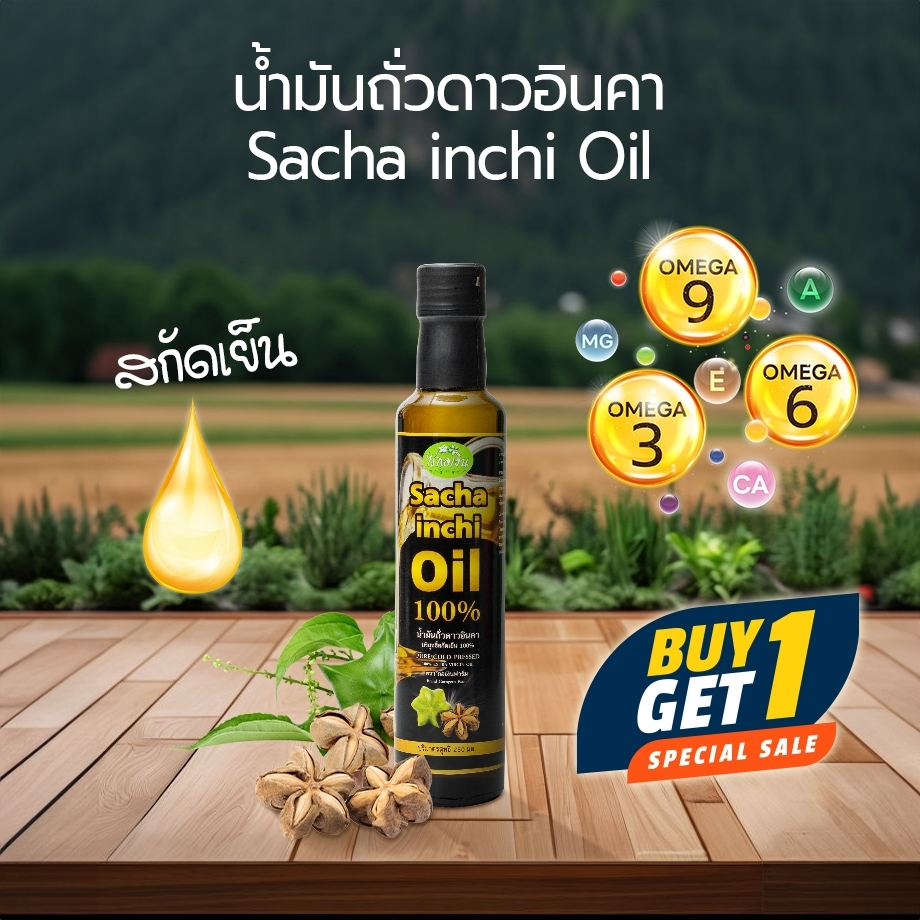 น้ำมันถั่วดาวอินคา โปร 1แถม1 น้ำมันดาวอินคา มี โอเมก้า 369 ตรากอเงินฟาร์ม ขนาด 250 มล.(FG0928057)
