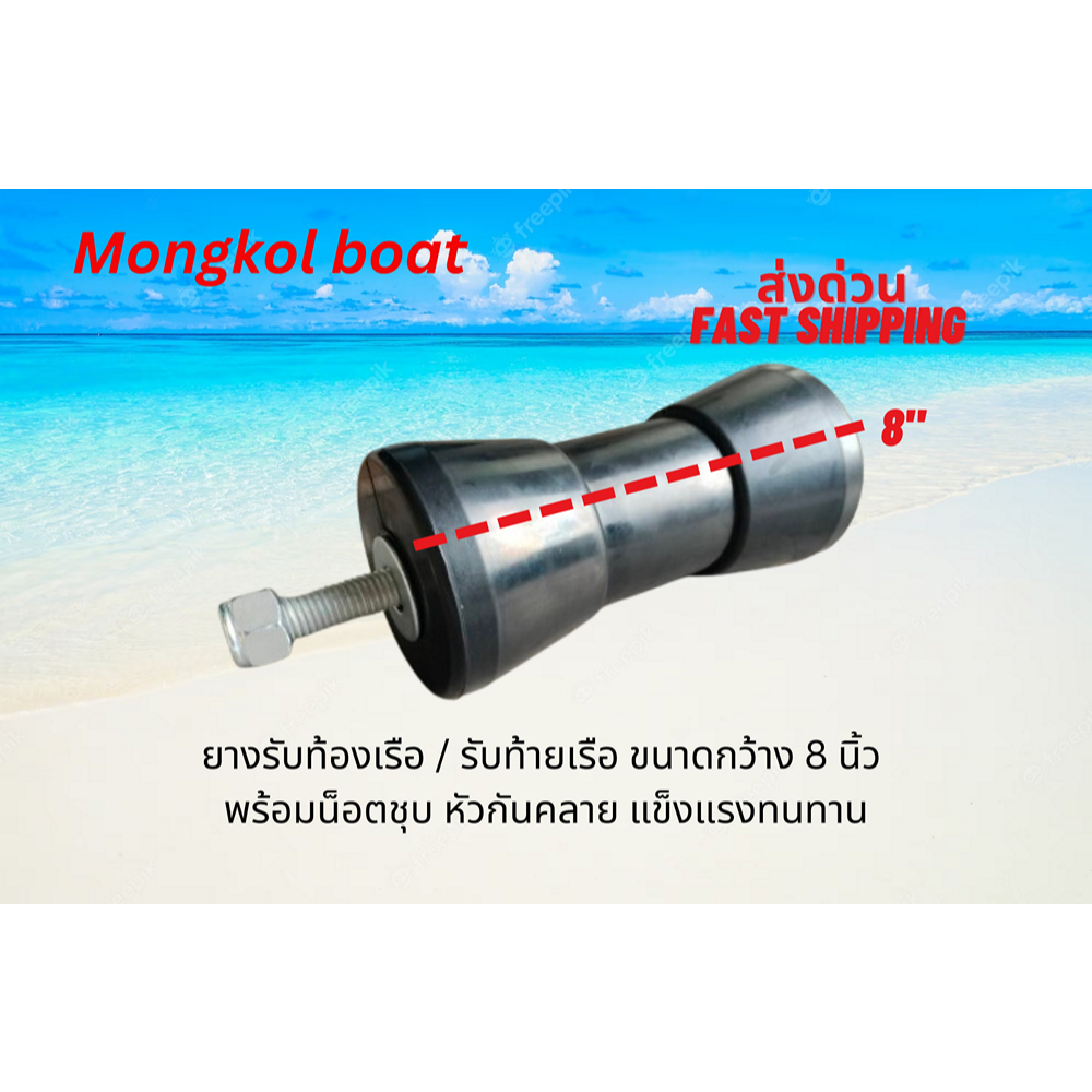 ยางกลมรับท้องเรือขนาด 8 นิ้ว งานดี พร้อมน็อตล็อคชุบซิงค์กันคลาย  โดย Mongkolboat