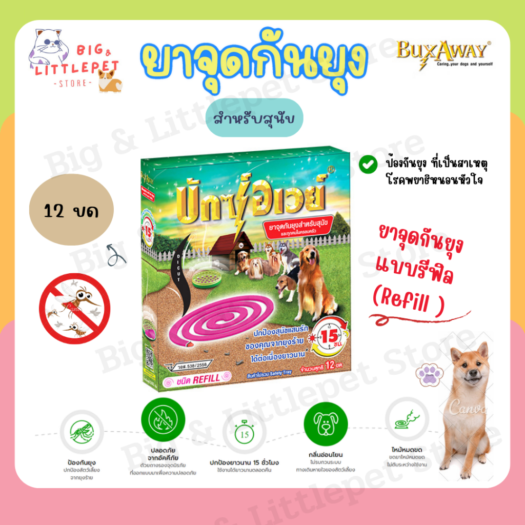 ยาจุดกันยุง Buxaway 12 ขด ชนิดRefill บักซ์อเวย์สำหรับสุนัขและแมว ป้องกันยุง กันแมลง ไม่มีกลิ่นฉุน
