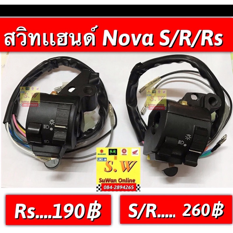 สวิทซ์เเฮนด์ nova มีให้เลือกทั้ง รุ่น Nova’rs (มีมือครัช)เเละS/R(รุ่นไม่มีมือครัช) กดเลือกตอนสั่งซื้อ