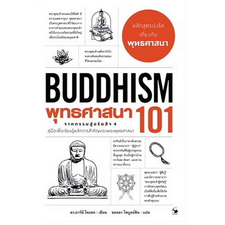 [Chulabook] หนังสือ พุทธศาสนา 101 (BUDDHISM 101) (9786164344235) c111