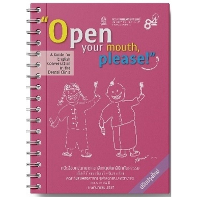 Chulabook|c111|หนังสือ|OPEN YOUR MOUTH :หนังสือบทสนทนาภาษาอังกฤษในคลินิกทันตกรรม 9786164079755