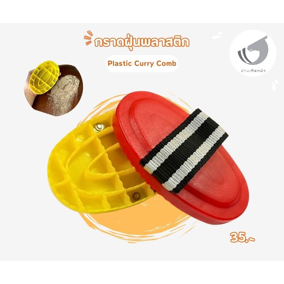 กราดฝุ่นพลาสติก Plastic curry comb
