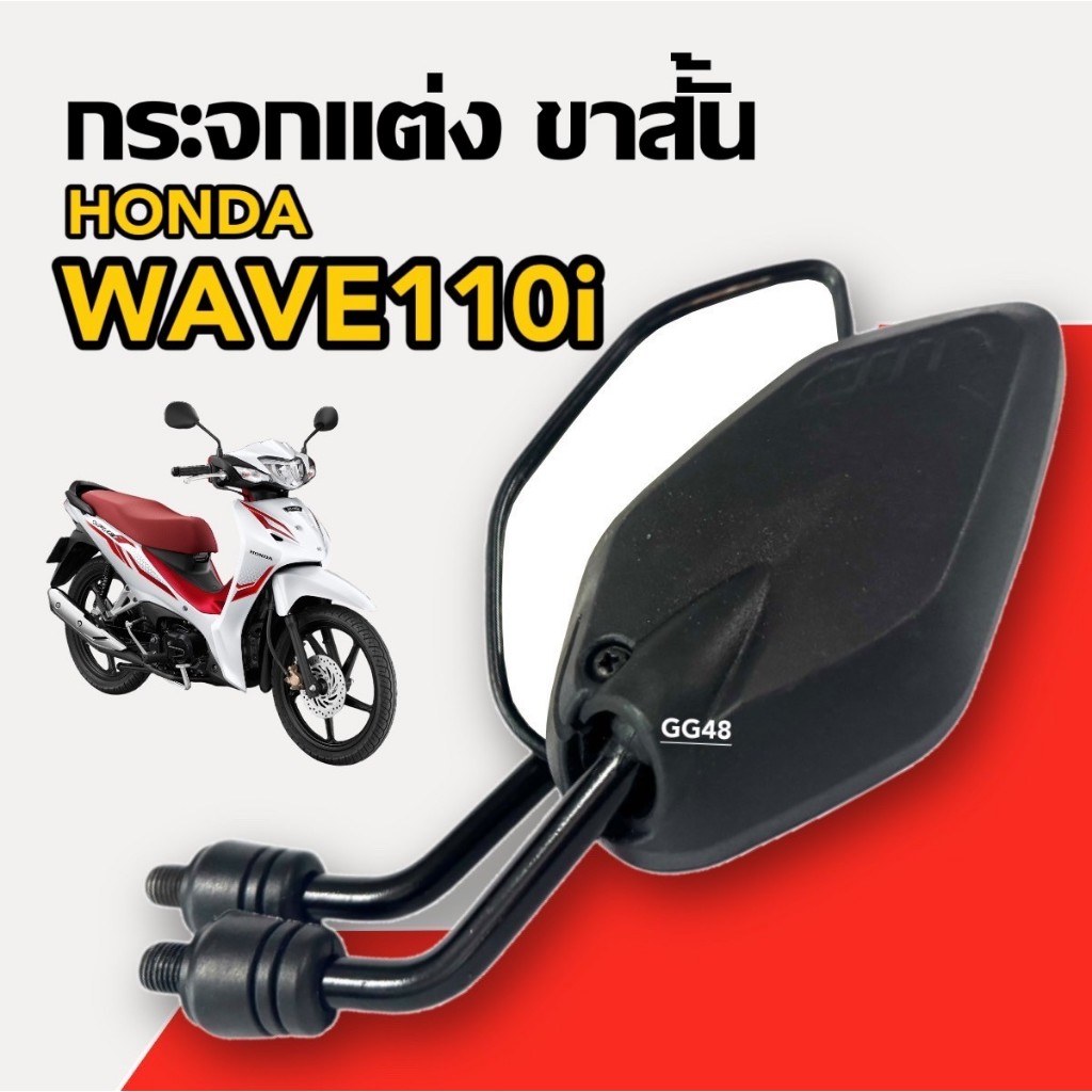 กระจกแต่ง ขาสั้น(แบบย่อ) HONDA WAVE100 WAVE110I เวฟ110ไอ กระจกมองหลัง กระจกข้าง กระจกมอไซค์ ซ้าย+ขวา
