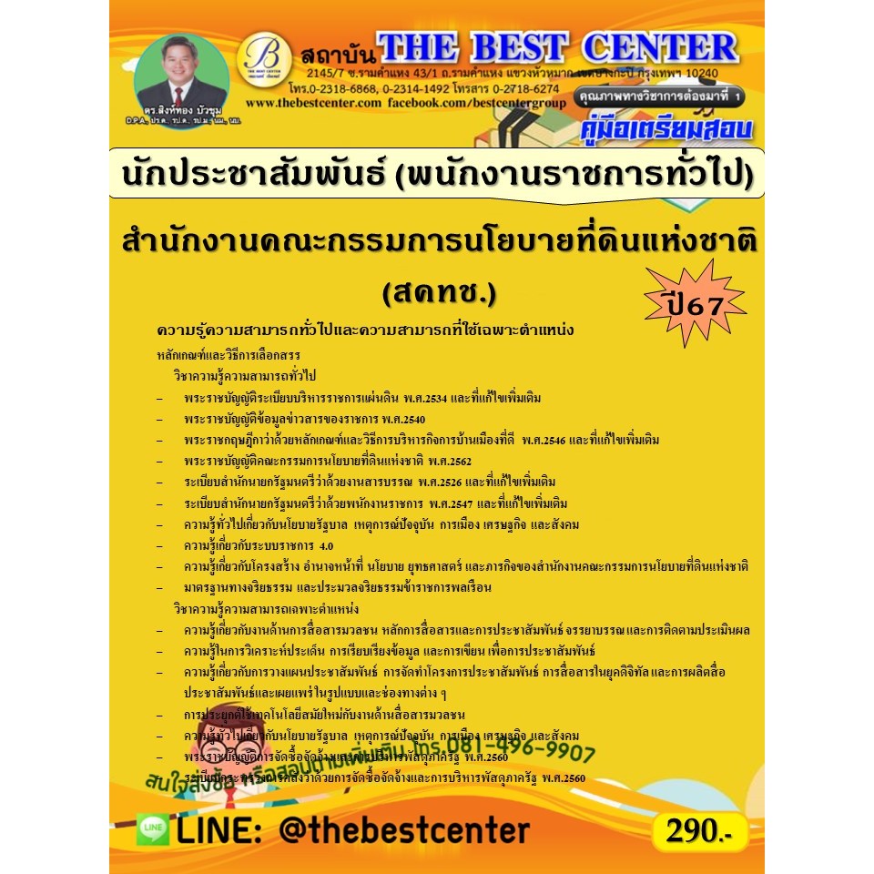 คู่มือสอบนักประชาสัมพันธ์ (พนักงานราชการทั่วไป) สำนักงานคณะกรรมการนโยบายที่ดินแห่งชาติ (สคทช.) ปี 67