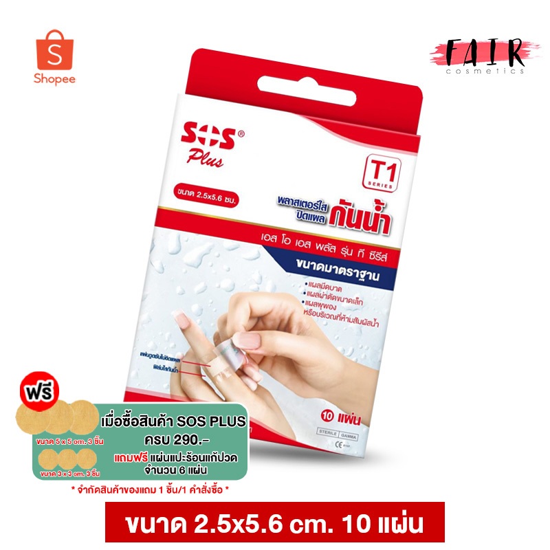 SOS Plus Wound Dressing Waterproof พลาสเตอร์ ใส ปิดแผล [T1] 2.5x5.6 cm. [10 แผ่น]