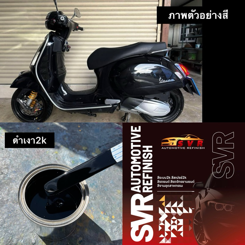 สีดำเงา 2k สีพ่นรถยนต์2  พ่นได้ทุกอุตสาหกรรม svrcarpaint