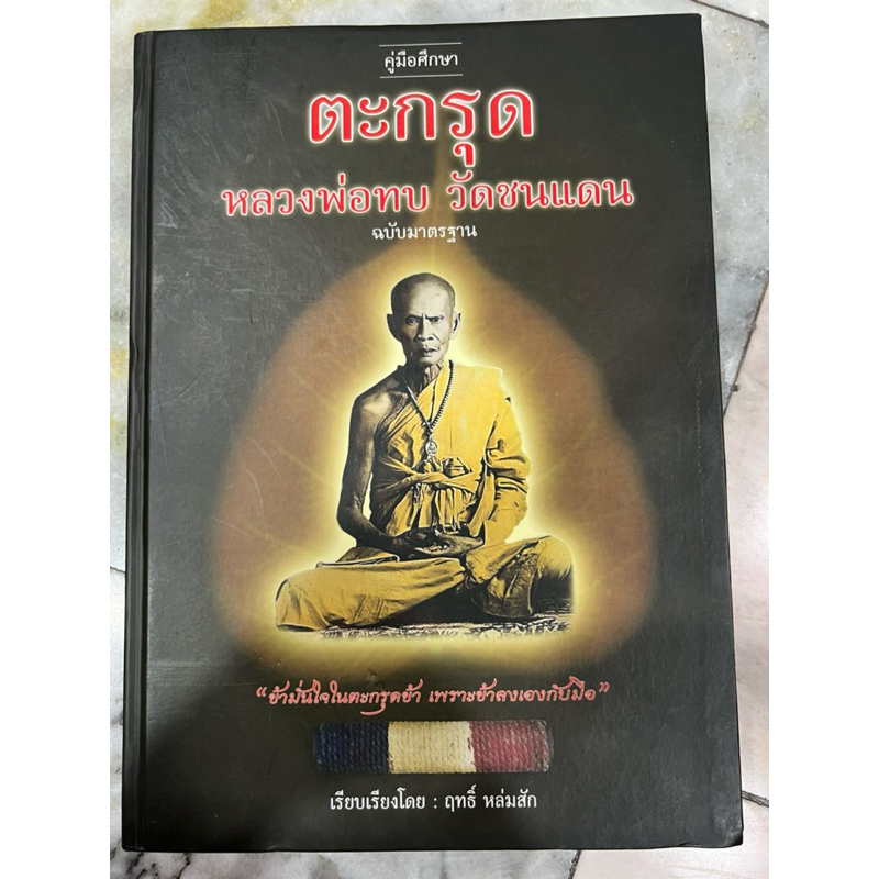 หนังสือ คู่มือศึกษา ตะกรุด หลวงพ่อทบ วัดชนแดน ฉบับมาตรฐาน ปกแข็ง