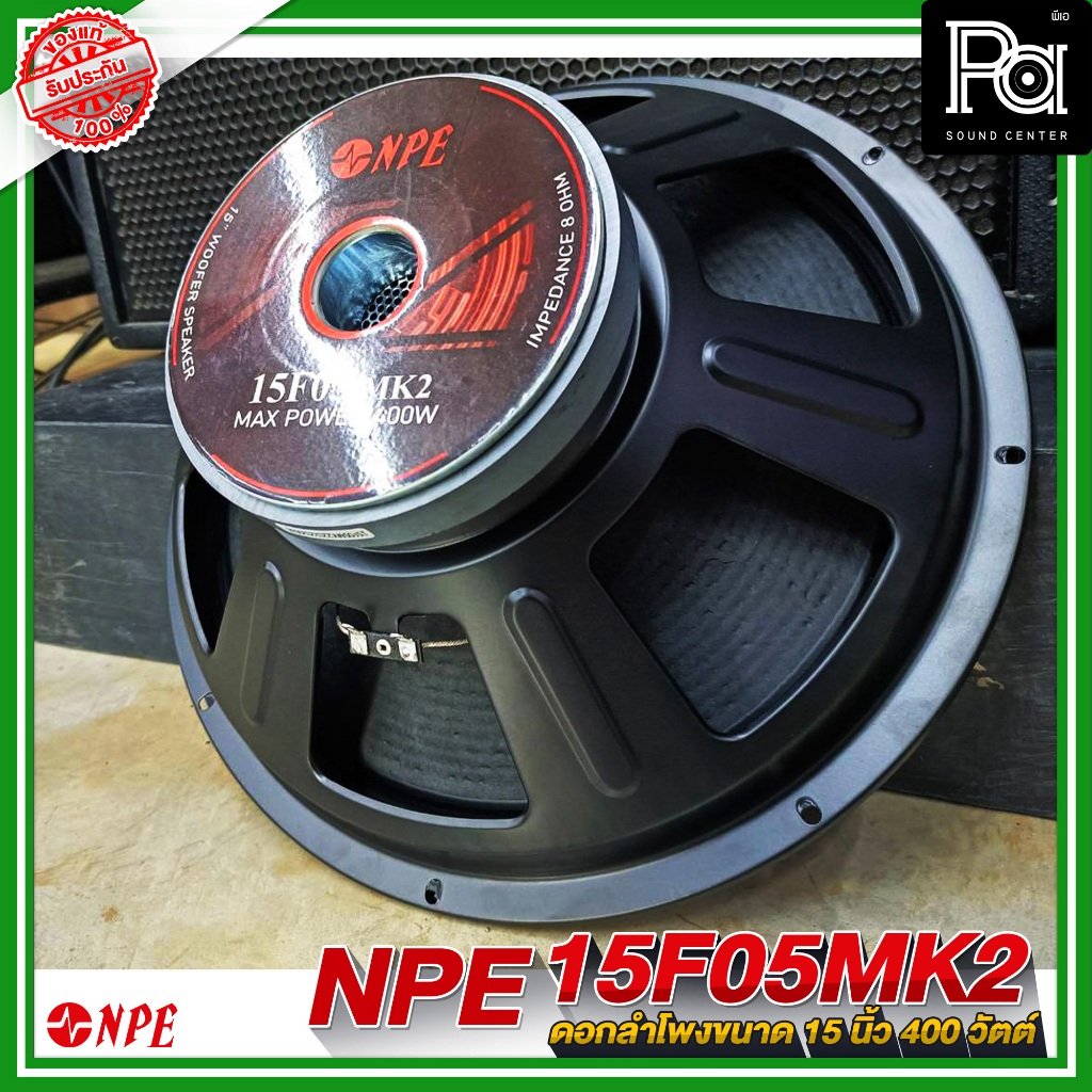 NPE 15 F 05 MK2 ดอกลำโพง 15 นิ้ว  ลำโพง 15F05 MK2 (PA 15) 400 วัตต์ ว้อยส์ 2.5 นิ้ว PA SOUND CENTER
