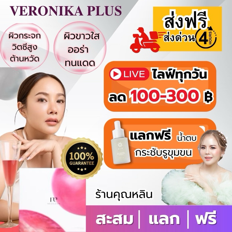 กทม.ส่งใน4ชม.)หลินส่งไวมีสะสมแต้ม Veronika VeronikaPlus Medileen เวโรนิก้า เมดิลีน เวโรนิก้าพลัส Bwell24 บีเวล24